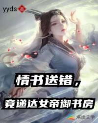 情书送错，竟递达女帝御书房