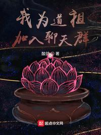 我为道祖，加入聊天群