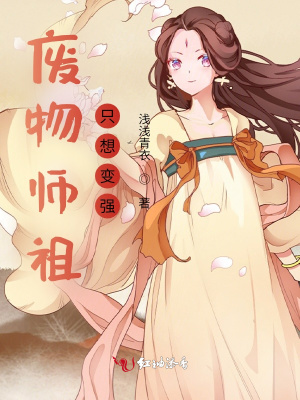 废物师祖只想变强